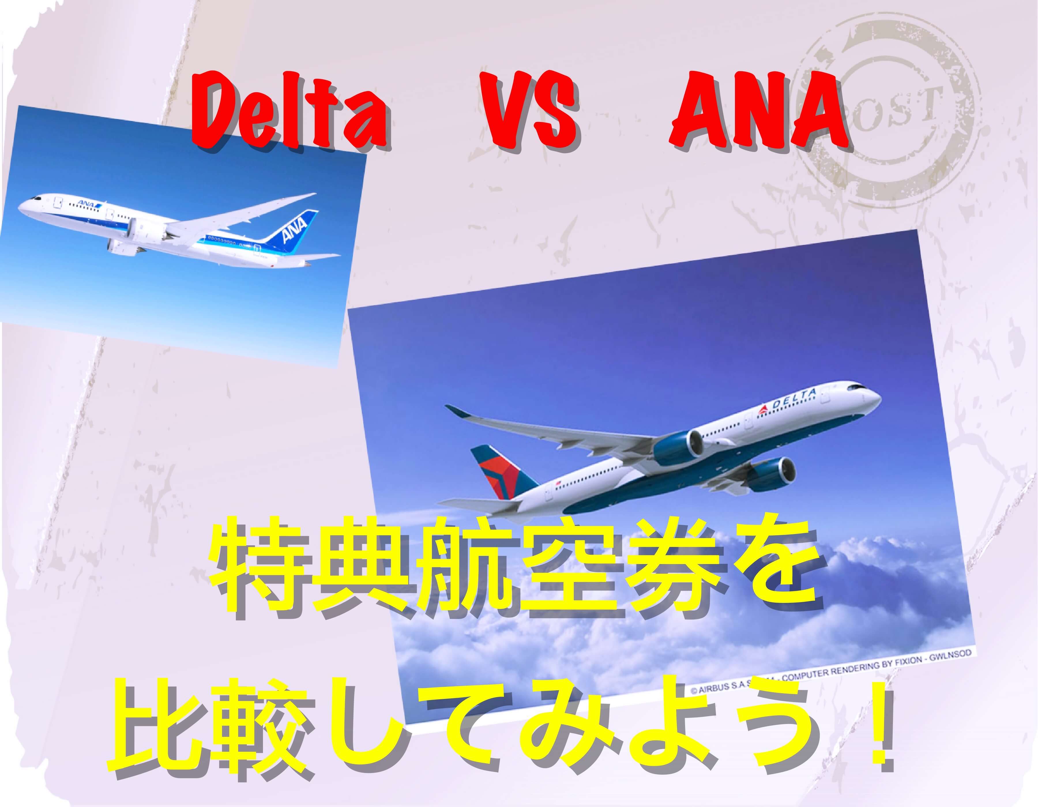 デルタ航空のマイルは使い道あり？ANAマイルとの比較で驚きの結果が！ | マイルを誰でも貯める方法を一級建築士が伝授～マイルタメル.com～